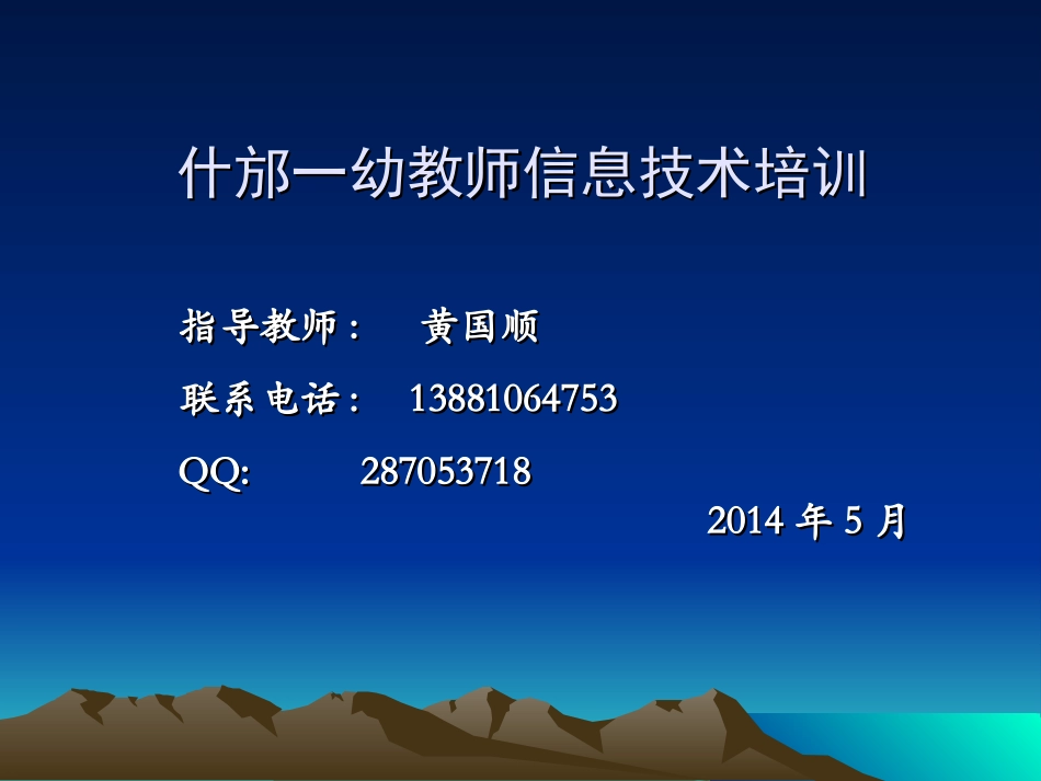 什邡一幼教师信息技术培训_第1页