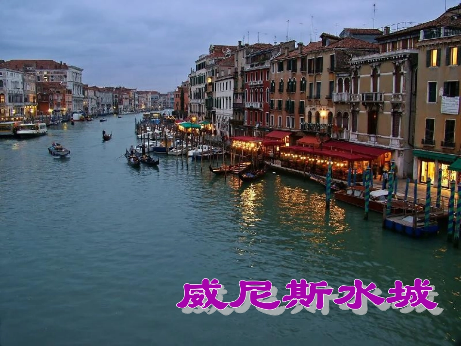 《威尼斯的小艇》课件_第2页
