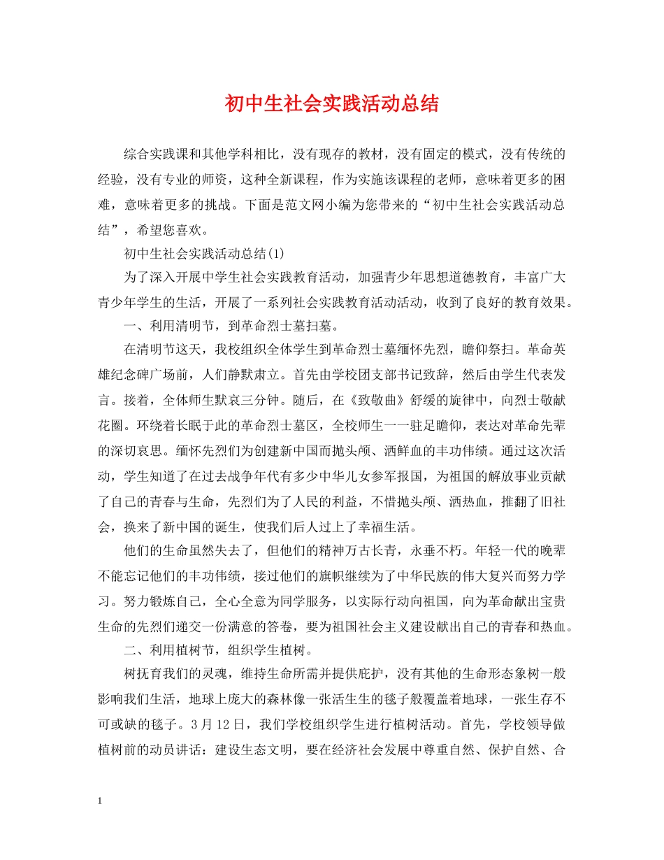 初中生社会实践活动总结 _第1页