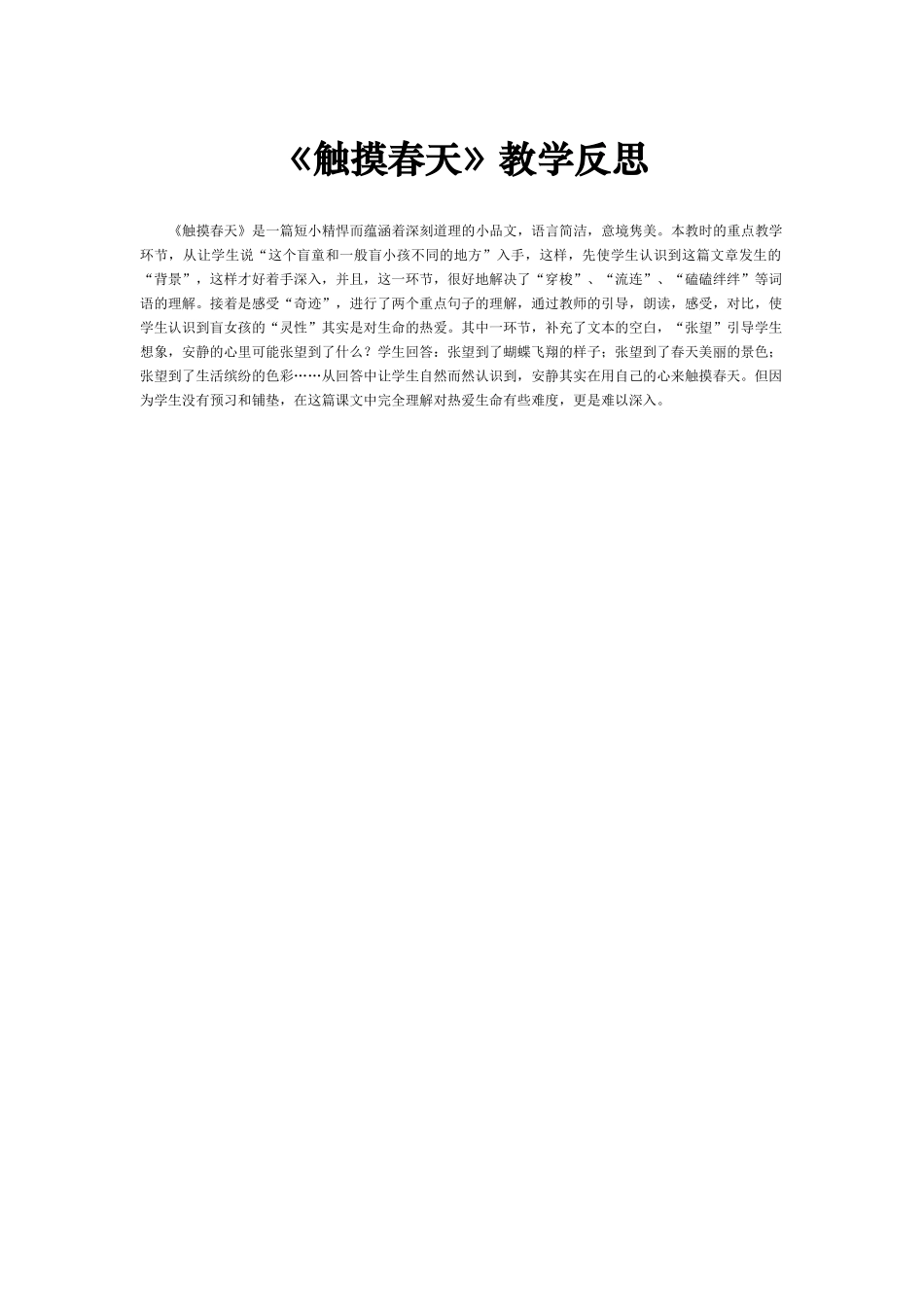 《触摸春天》教学反思_第1页