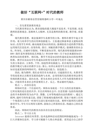 做好“互联网+”时代的教师