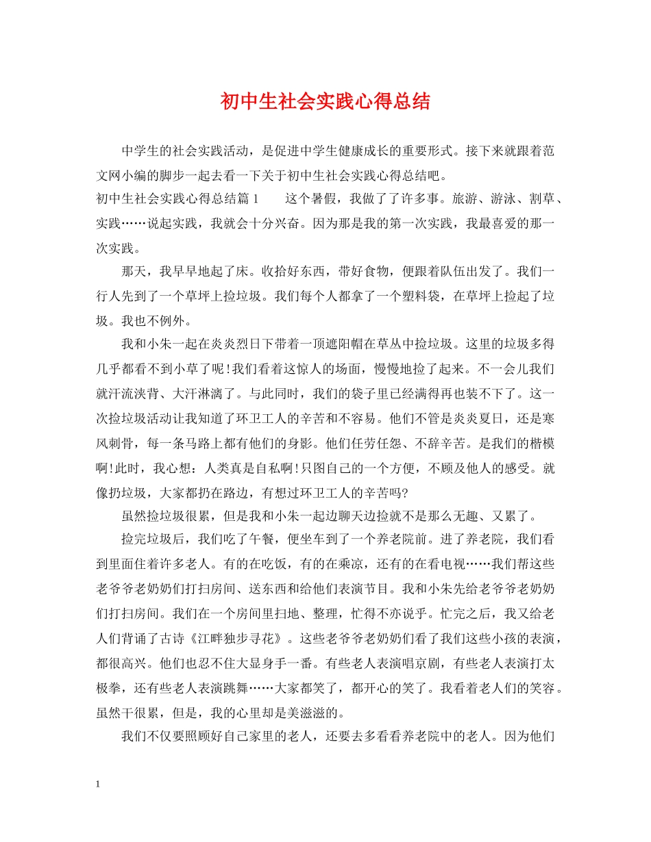 初中生社会实践心得总结 _第1页