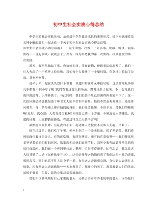 初中生社会实践心得总结 