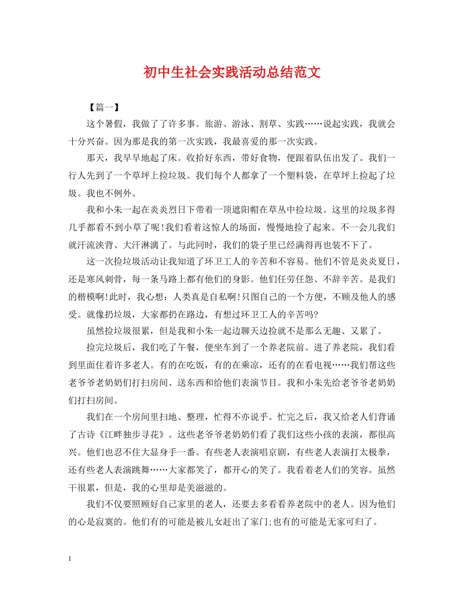 初中生社会实践活动总结范文 _第1页