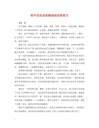 初中生社会实践活动总结范文 