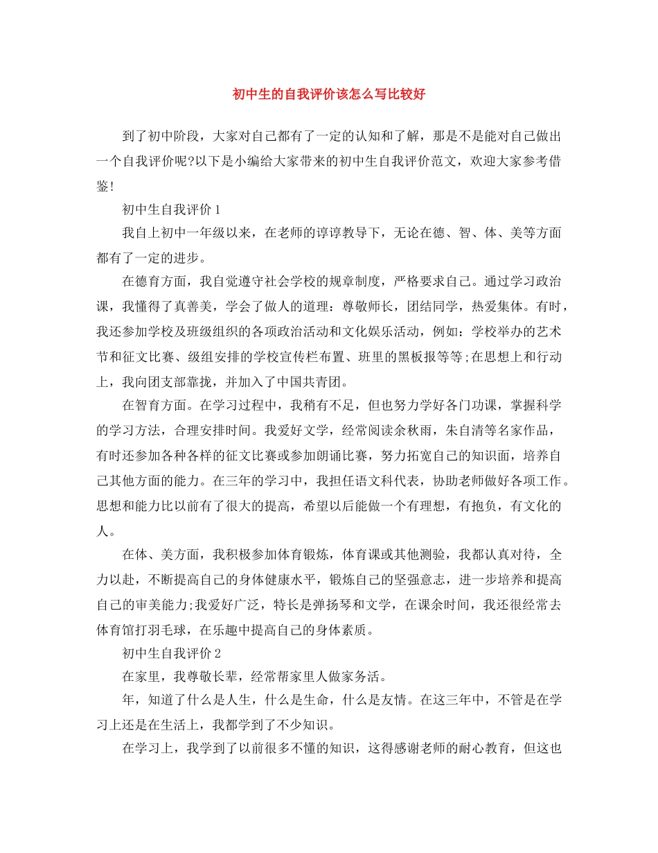 初中生的自我评价该怎么写比较好 _第1页