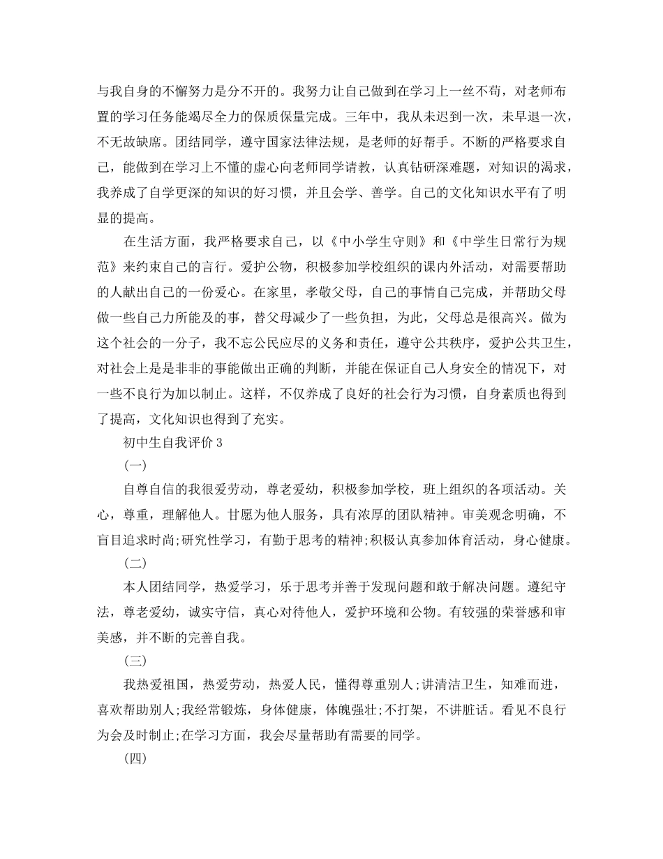 初中生的自我评价该怎么写比较好 _第2页
