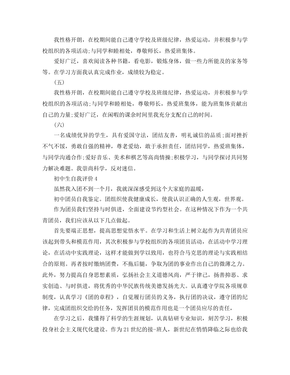 初中生的自我评价该怎么写比较好 _第3页