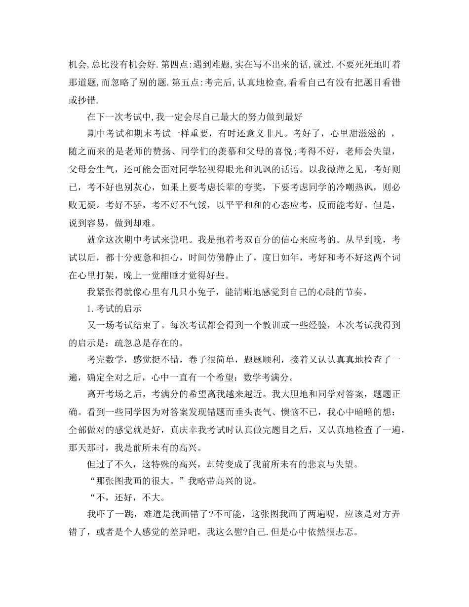 初中生的月考总结范文 _第3页