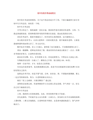 初中生的月考总结范文 