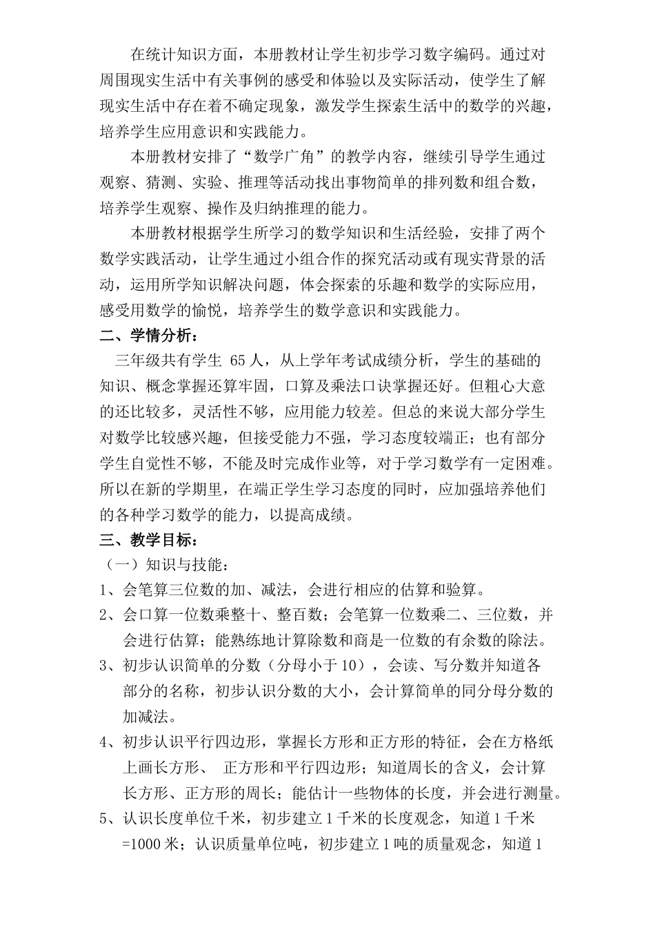 2020-2021学年度第一学期三年级数学教学计划_第2页
