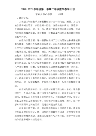 2020-2021学年度第一学期三年级数学教学计划