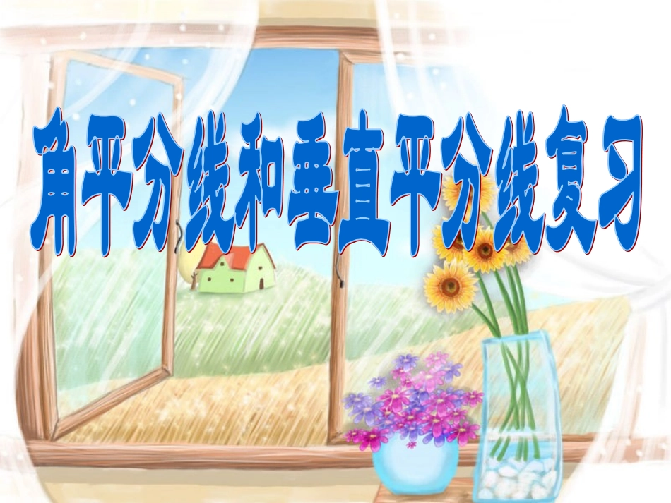 角平分线和中垂线复习_第2页