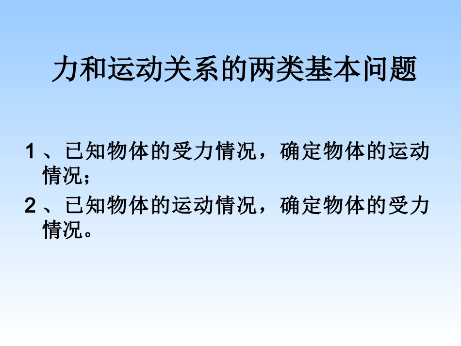 第六节用牛顿运动定律解决问题一(1)_第3页