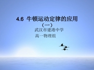 第六节用牛顿运动定律解决问题一(1)