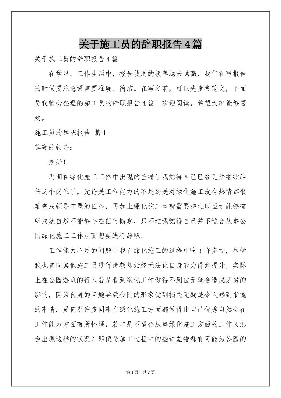 关于施工员的辞职报告4篇_第1页