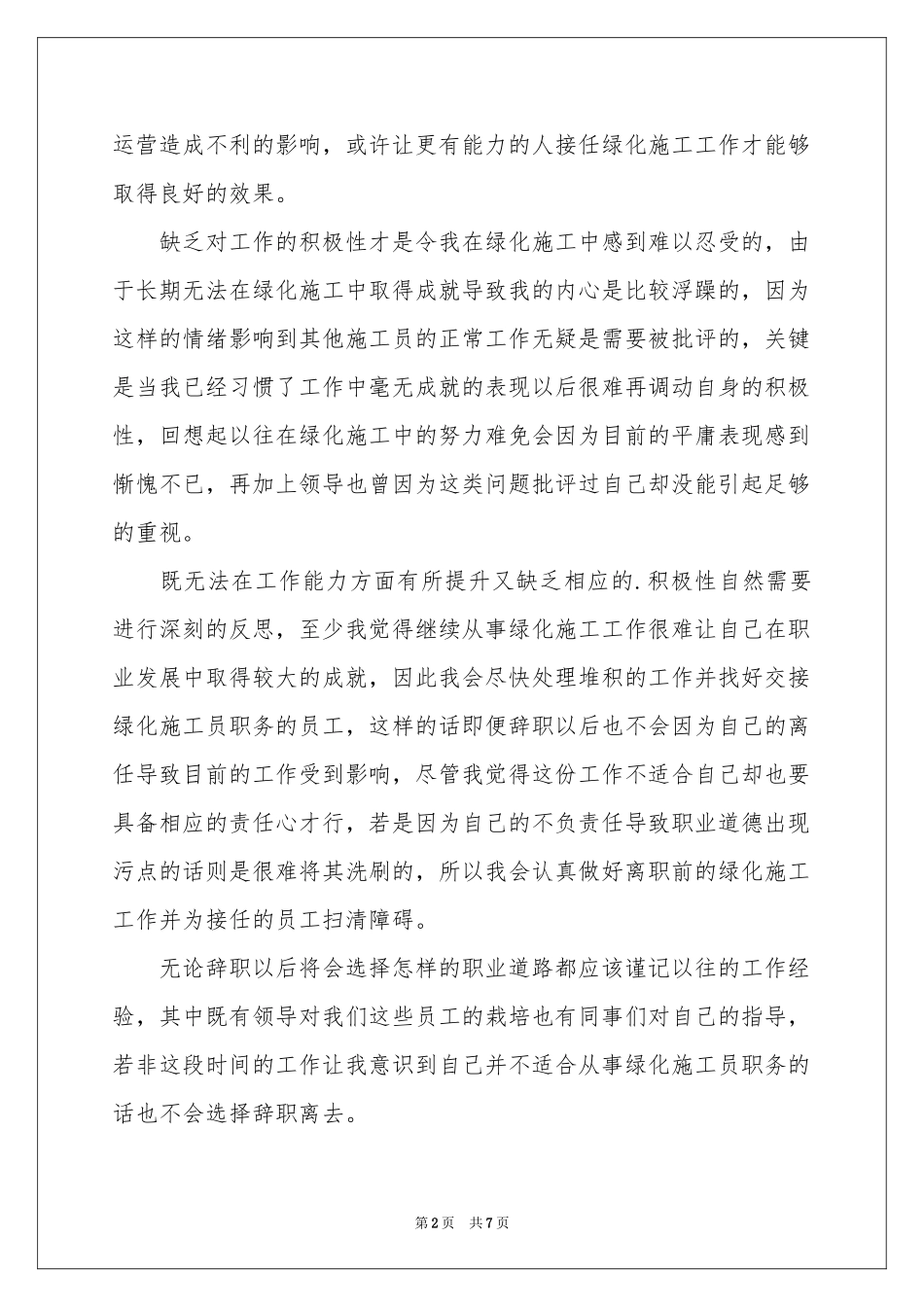 关于施工员的辞职报告4篇_第2页