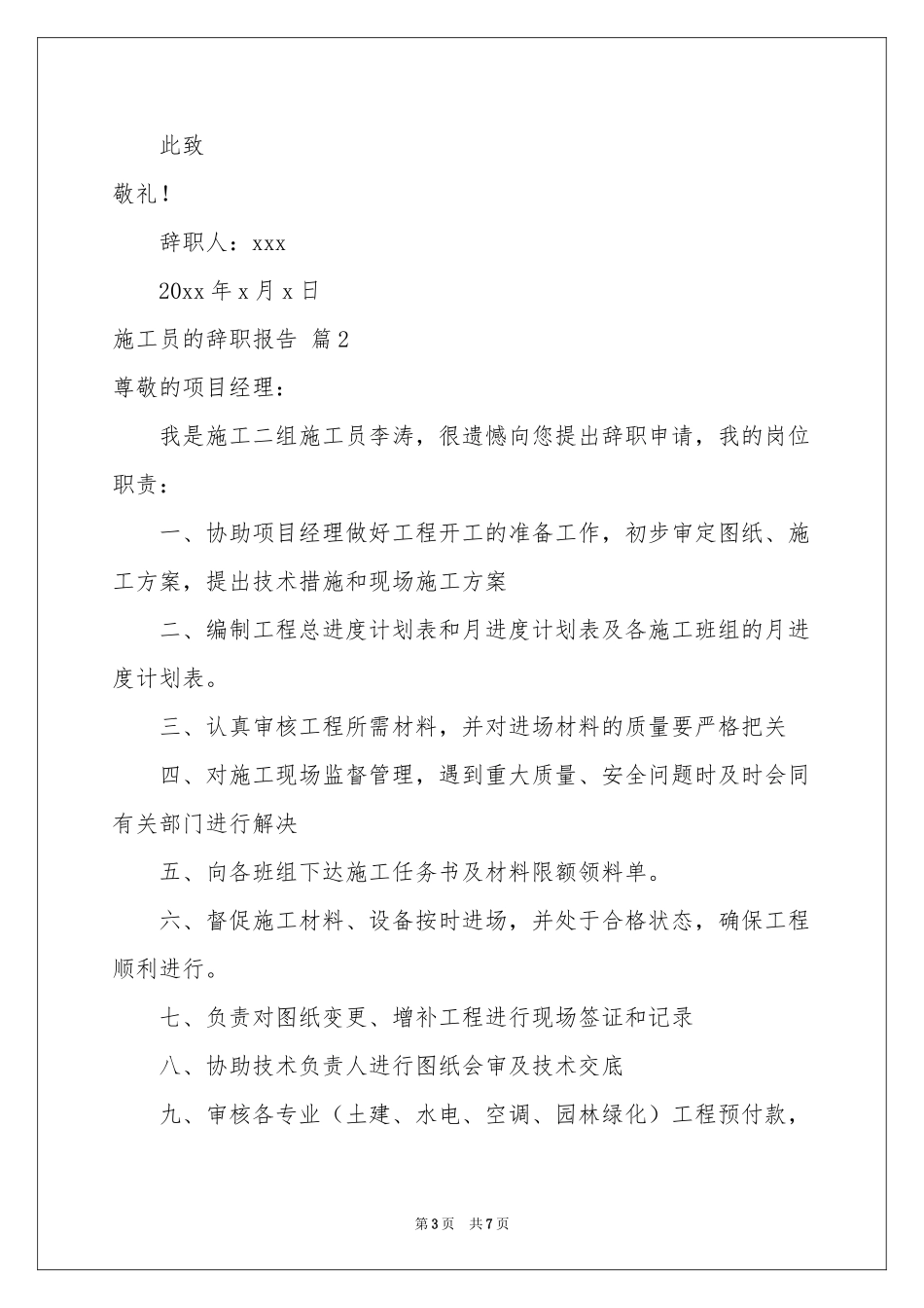 关于施工员的辞职报告4篇_第3页