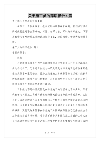 关于施工员的辞职报告4篇