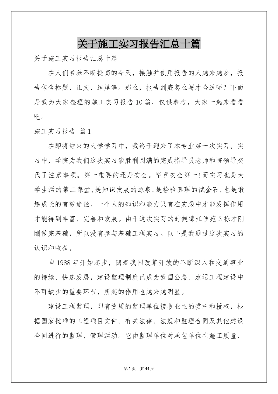 关于施工实习报告汇总十篇_第1页