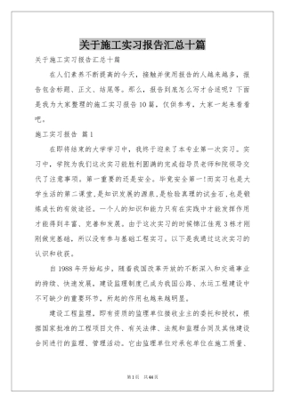 关于施工实习报告汇总十篇