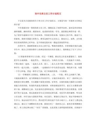 初中生班主任工作计划范文 