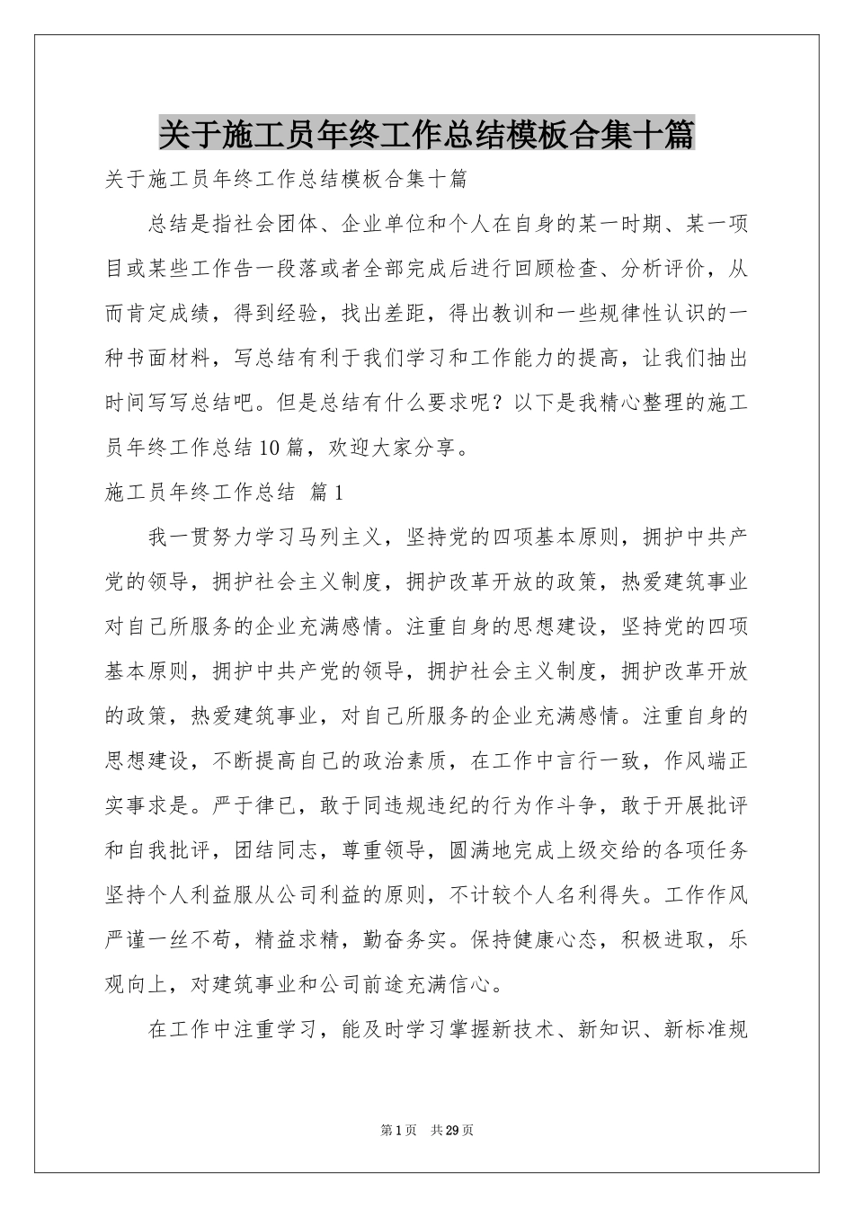 关于施工员年终工作参考总结模板合集十篇_第1页