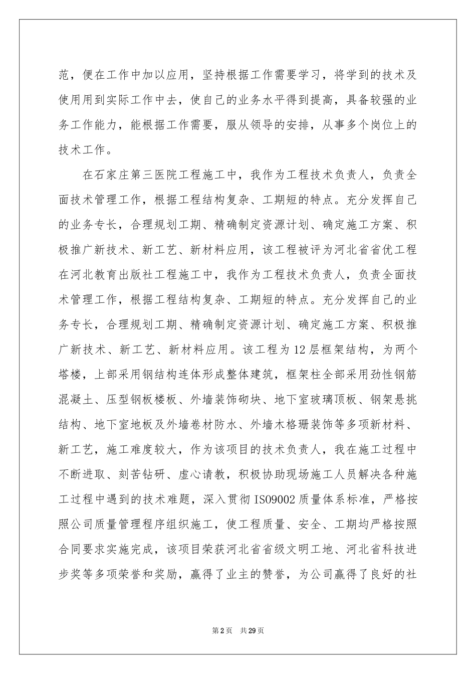 关于施工员年终工作参考总结模板合集十篇_第2页