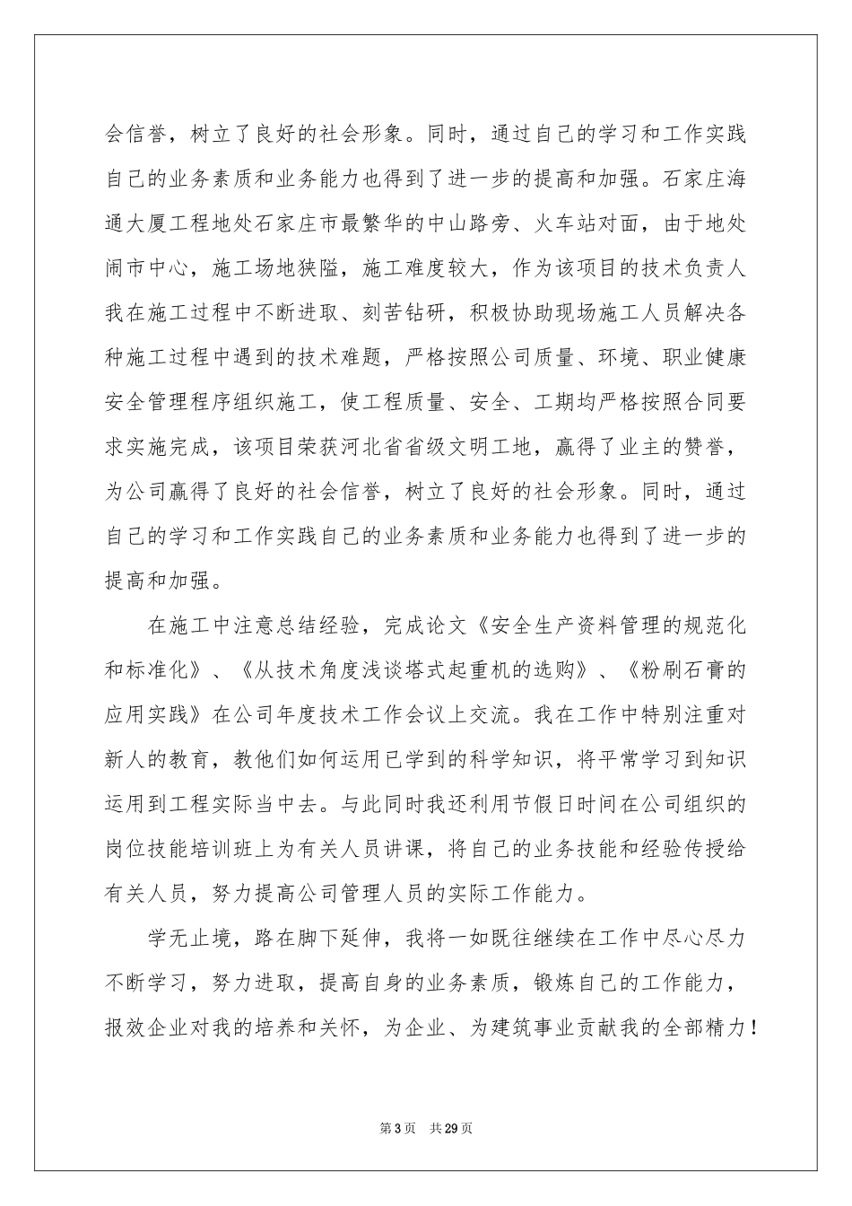 关于施工员年终工作参考总结模板合集十篇_第3页