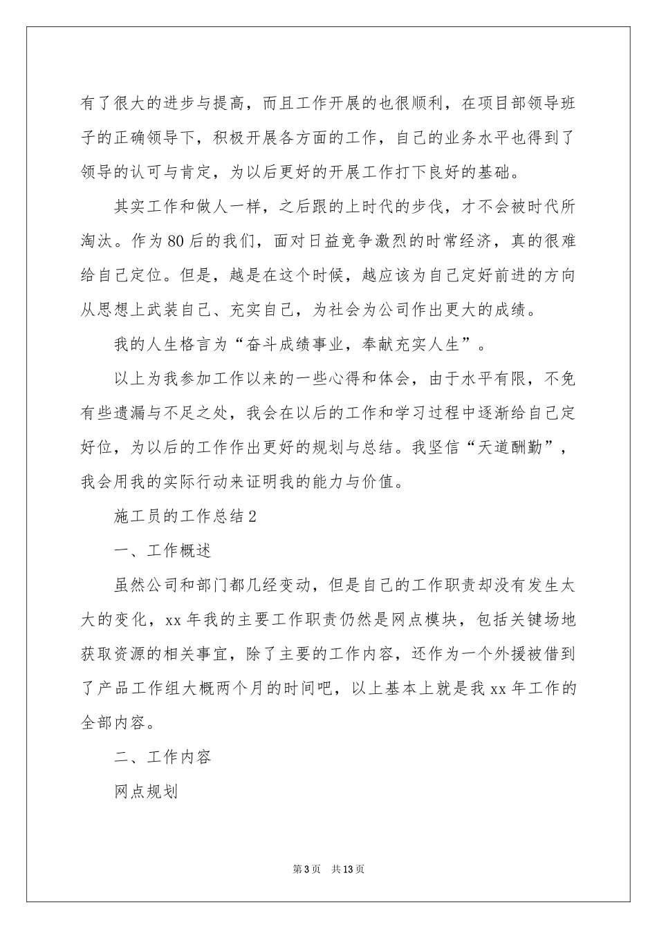 关于施工员的工作参考总结范本_第3页