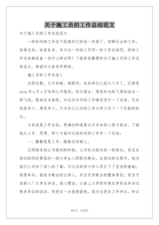 关于施工员的工作参考总结范本