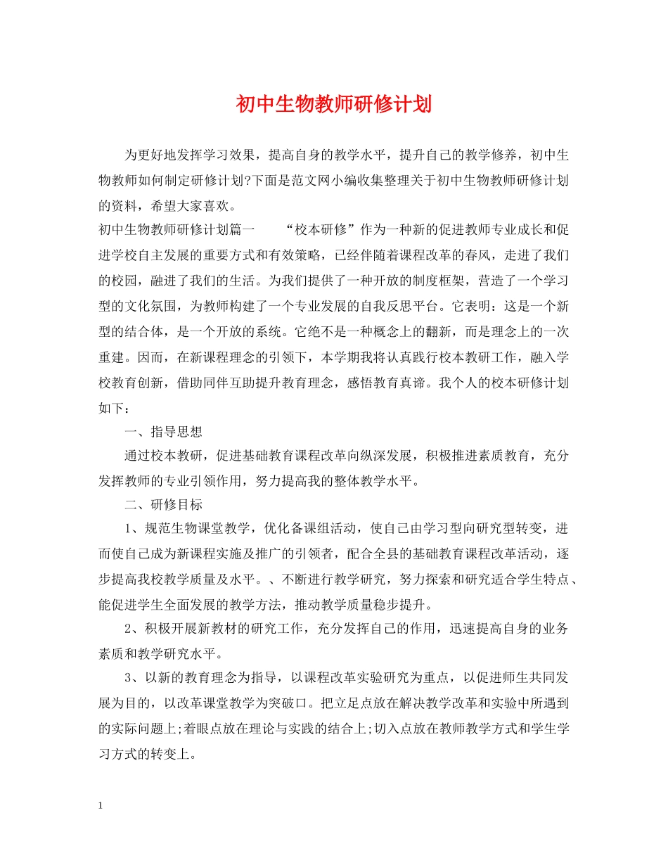 初中生物教师研修计划 _第1页