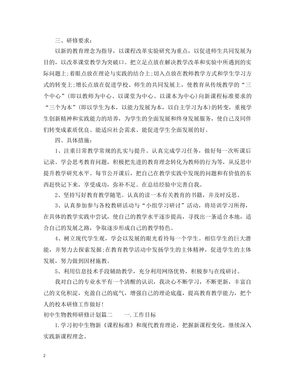 初中生物教师研修计划 _第2页