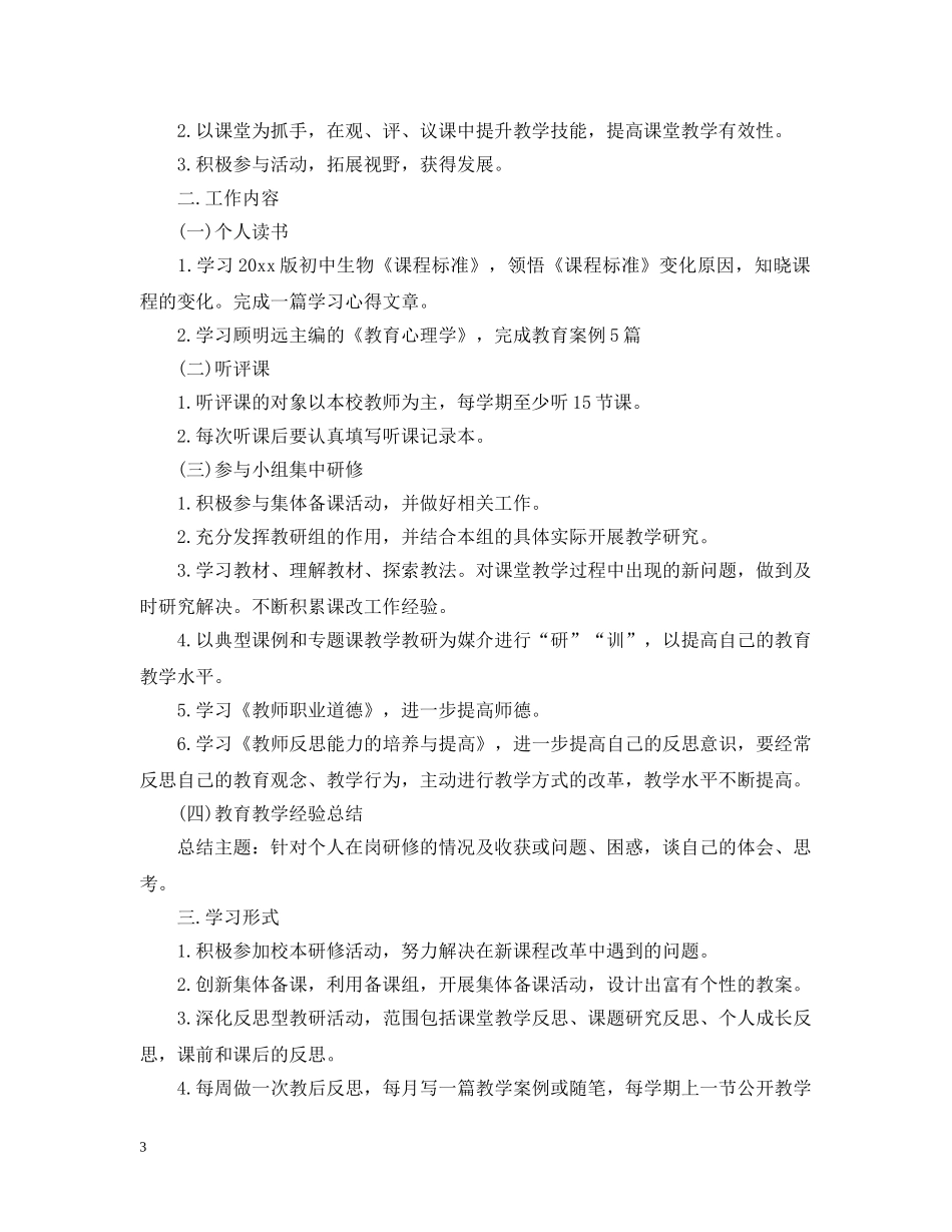 初中生物教师研修计划 _第3页