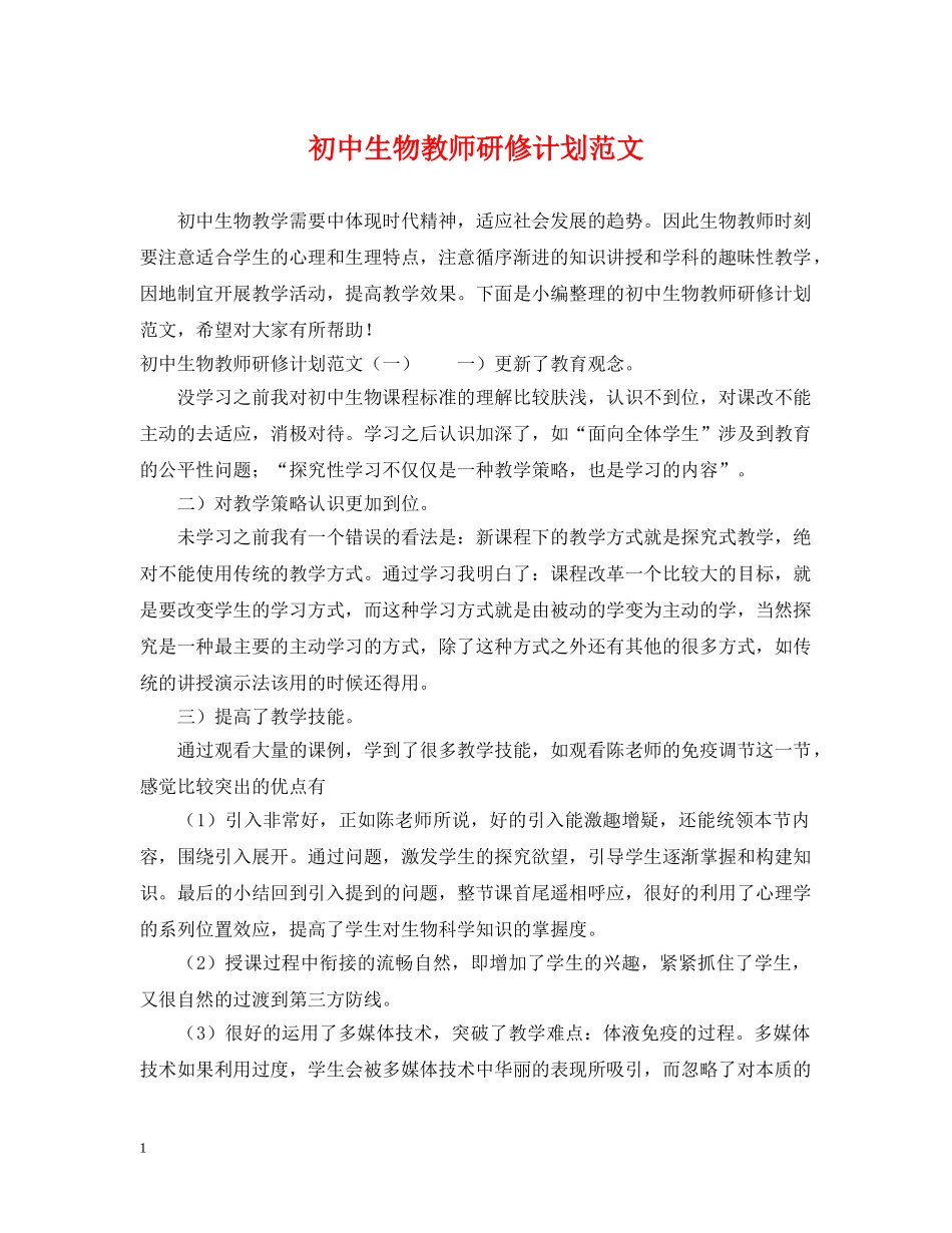 初中生物教师研修计划范文 _第1页
