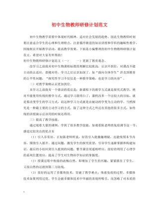 初中生物教师研修计划范文 