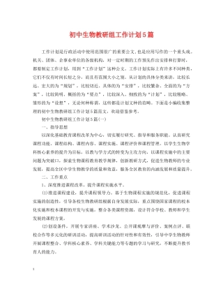 初中生物教研组工作计划5篇 
