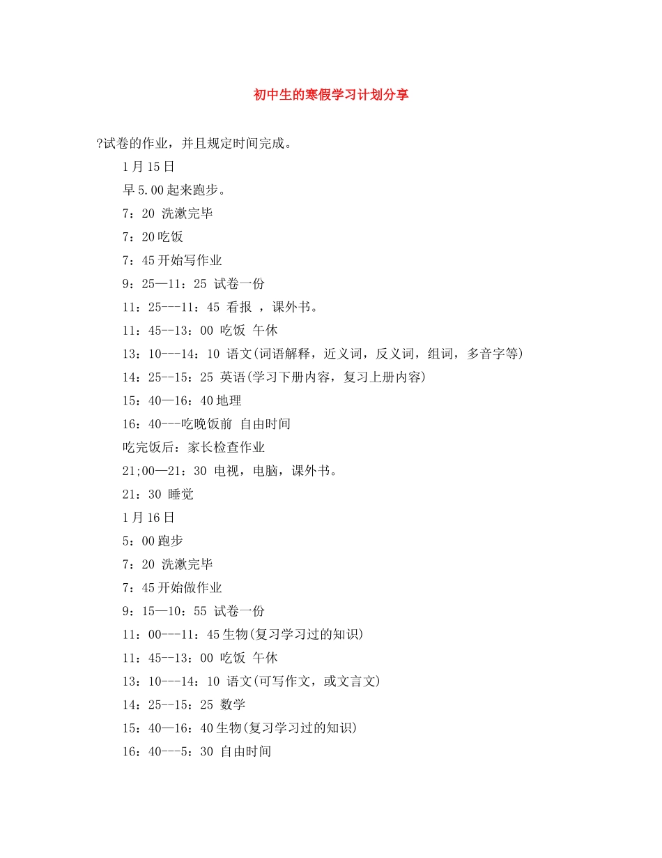 初中生的寒假学习计划分享 _第1页