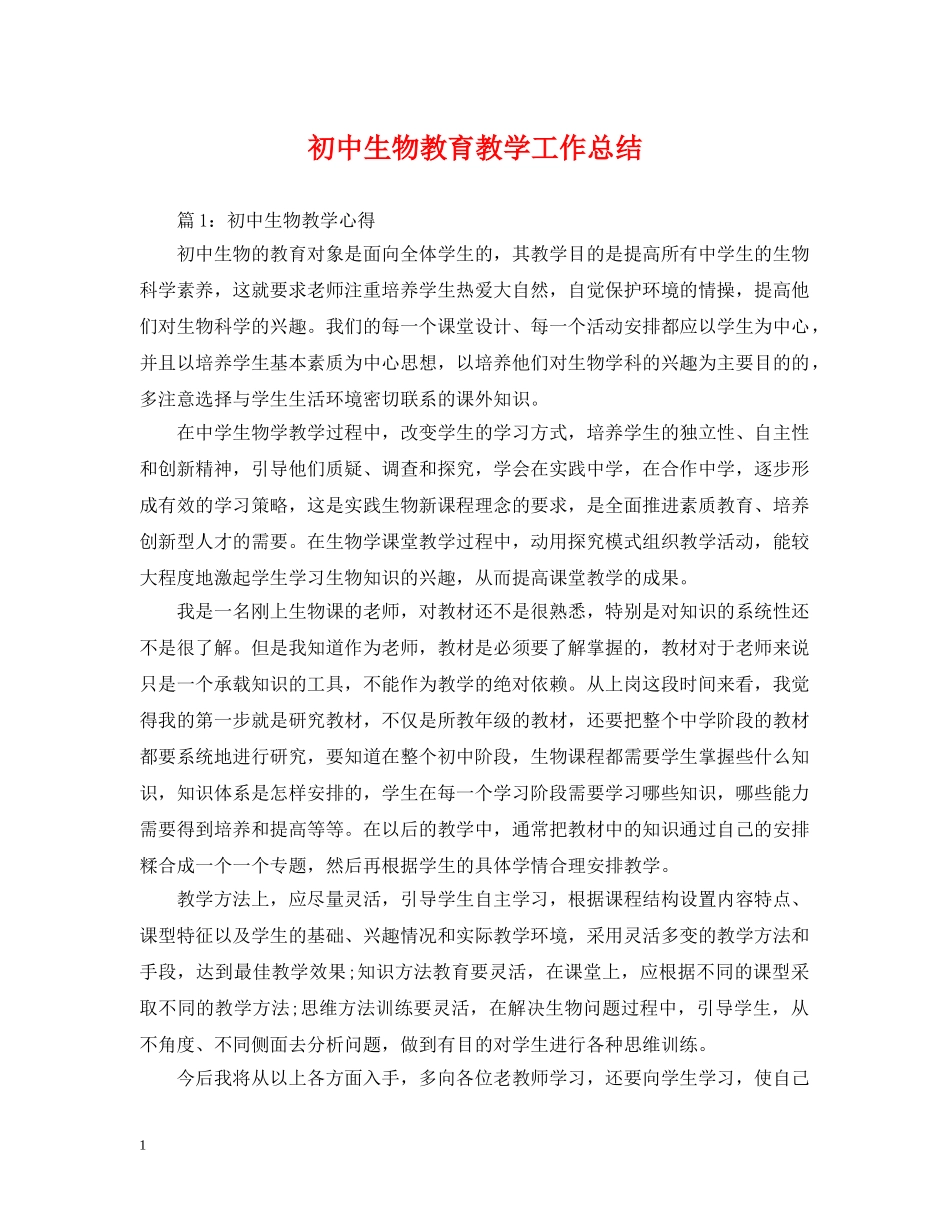 初中生物教育教学工作总结 _第1页