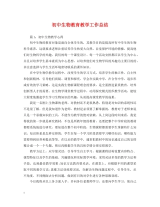 初中生物教育教学工作总结 
