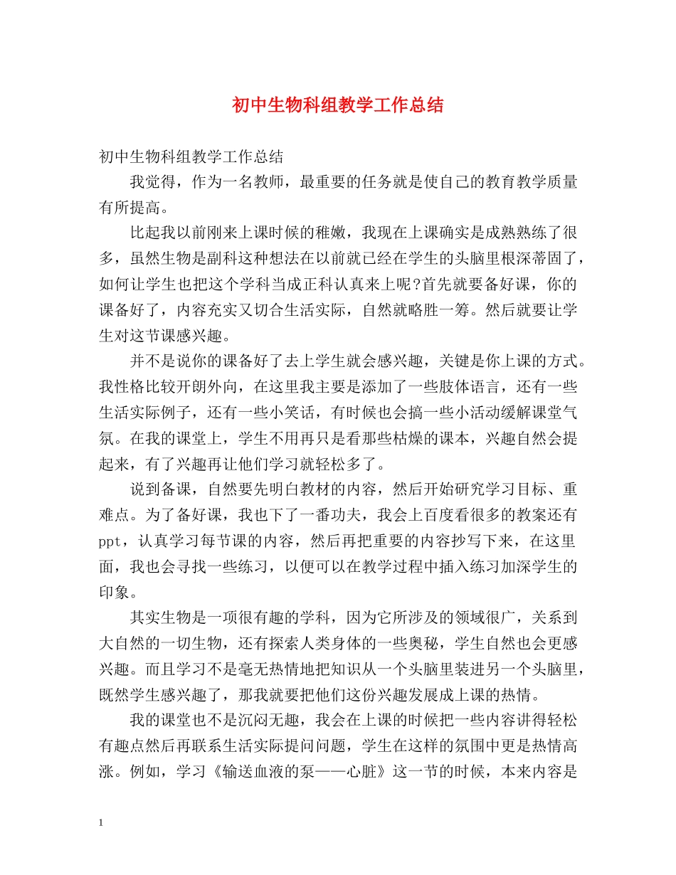 初中生物科组教学工作总结 _第1页