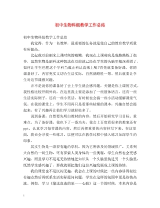 初中生物科组教学工作总结 