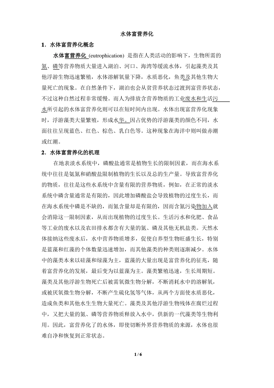 阅读材料：水体富营养化的概念及原因_第1页