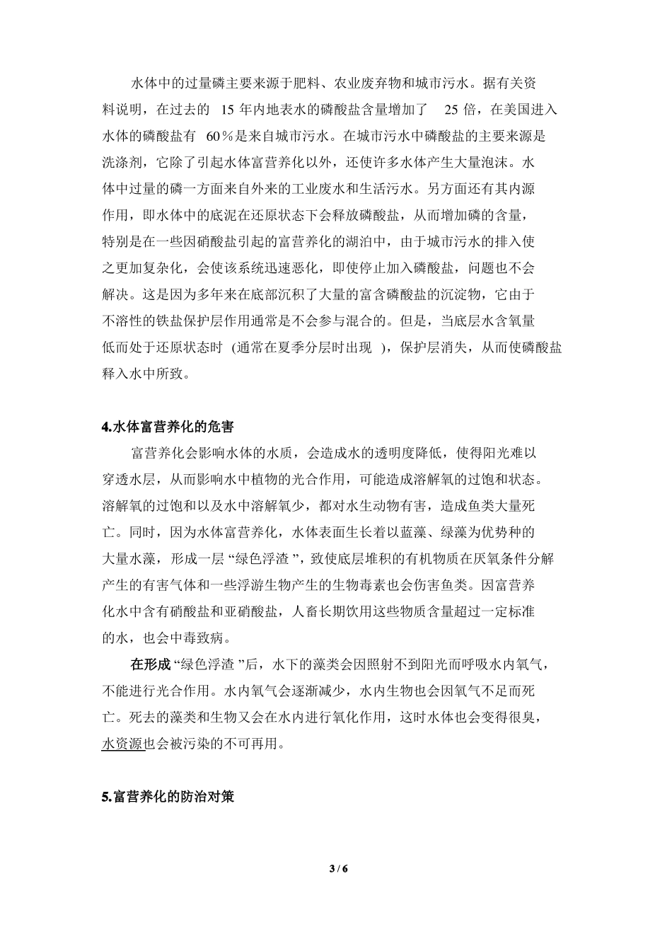 阅读材料：水体富营养化的概念及原因_第3页