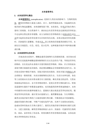 阅读材料：水体富营养化的概念及原因