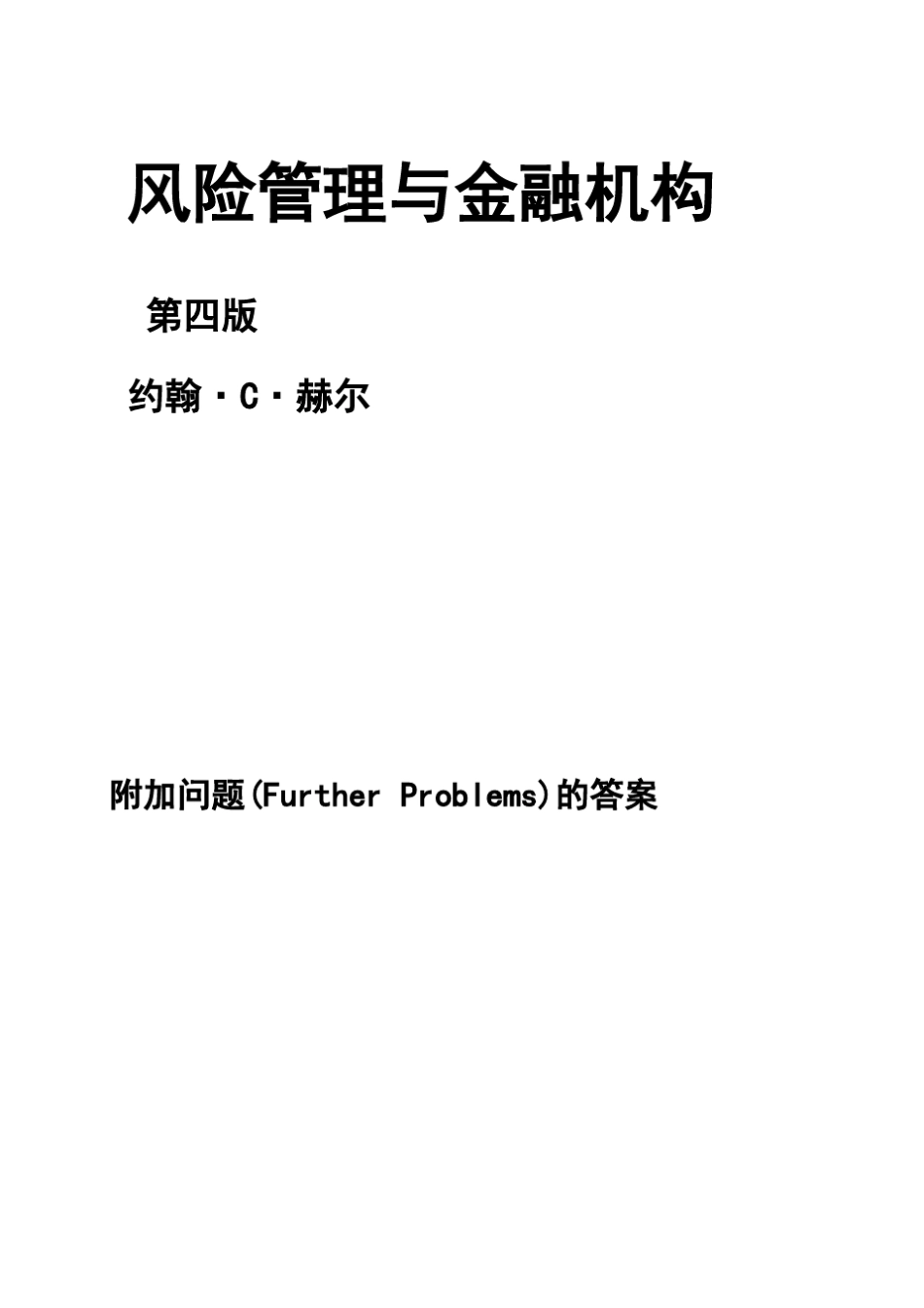 风险管理与金融机构课后附加题参考答案中文版_第1页