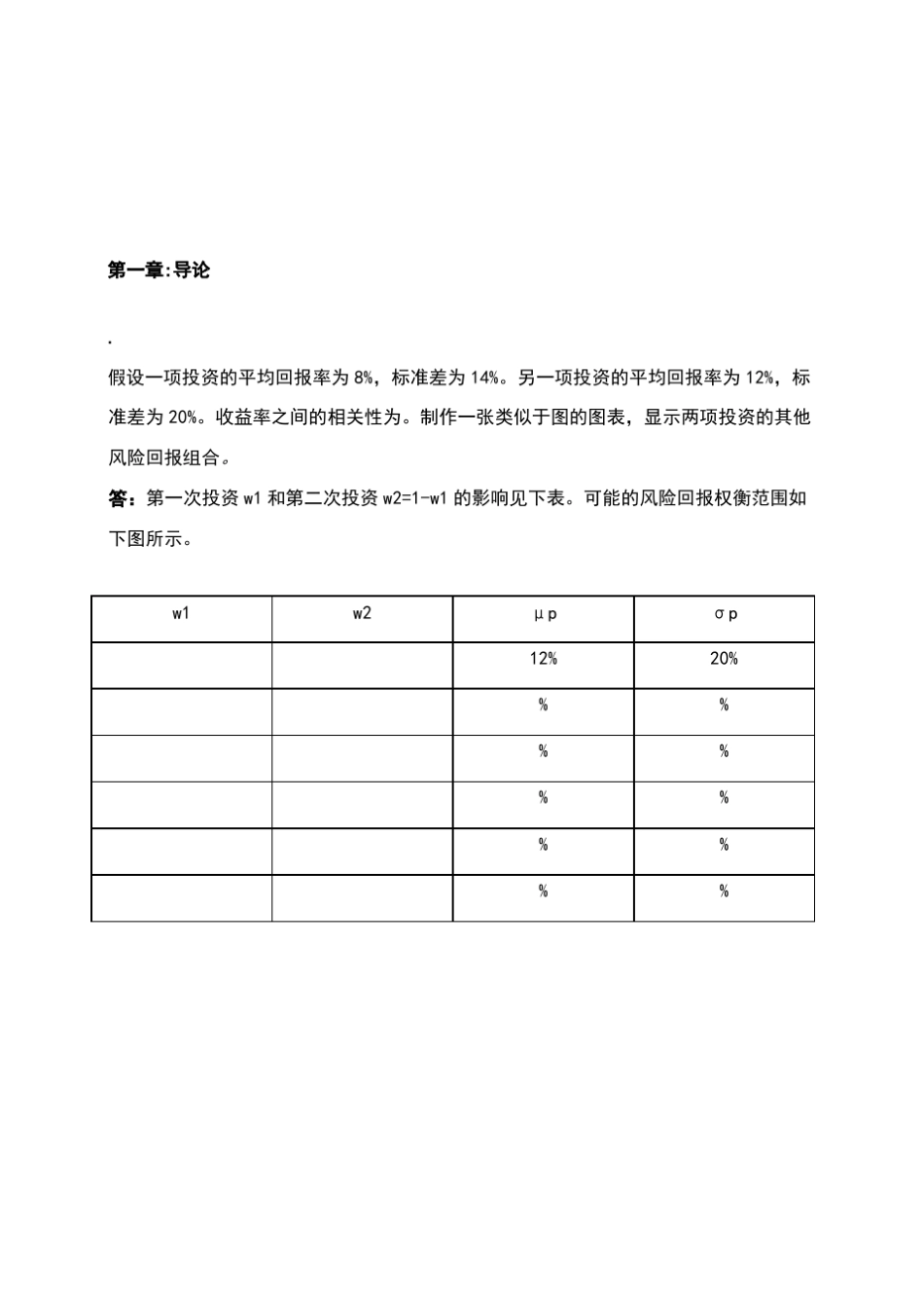 风险管理与金融机构课后附加题参考答案中文版_第2页