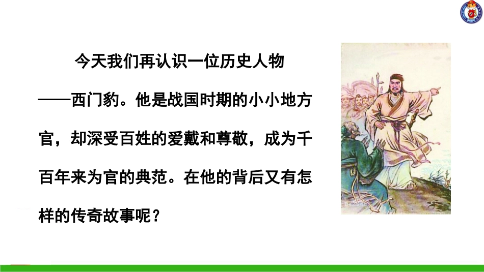 -西门豹治邺（第一课时）_第2页