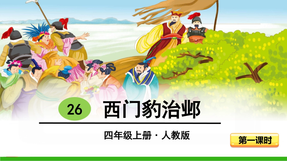 -西门豹治邺（第一课时）_第3页