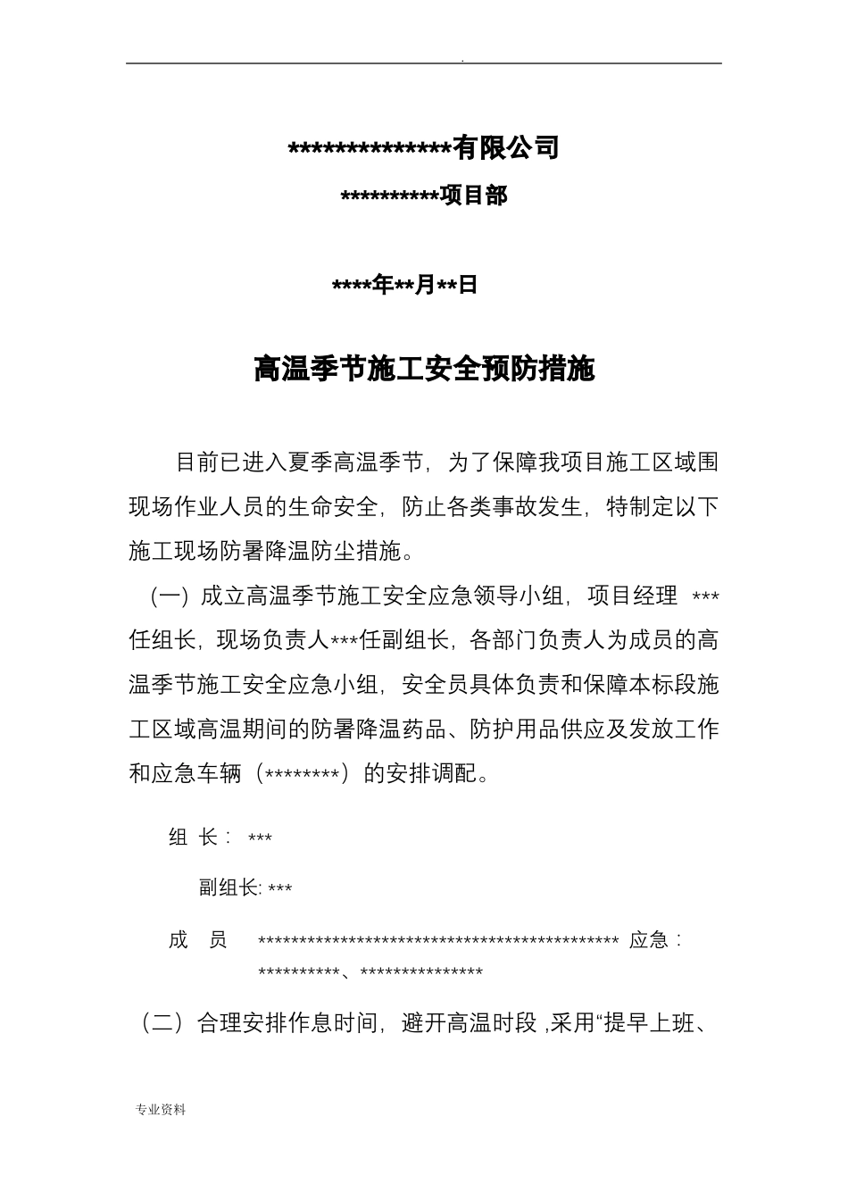 高温季节施工安全预防措施方案_第2页